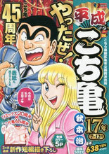 Load image into Gallery viewer, 秋本治 / 平成こち亀17年7~12月