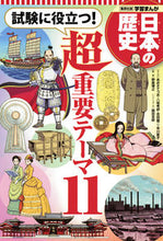 画像をギャラリービューアに読み込む, #あおき てつお 他 #日本の歴史 試験に役立つ!超重要テーマ アオキテツオ :9784082391218