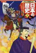 画像をギャラリービューアに読み込む, 高橋典幸監修 / コンパクト版日本の歴史7