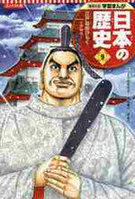画像をギャラリービューアに読み込む, 松方冬子監修 / コンパクト版日本の歴史9