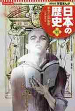 画像をギャラリービューアに読み込む, 松方冬子監修 / コンパクト版日本の歴史11