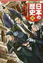 画像をギャラリービューアに読み込む, 鈴木淳監修 / コンパクト版日本の歴史13