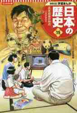 画像をギャラリービューアに読み込む, 安田常雄監修 / コンパクト版日本の歴史19
