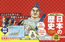 画像をギャラリービューアに読み込む, 集英社 / 日本の歴史全202020年度特典つき