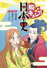 画像をギャラリービューアに読み込む, #堀口茉純 #胸キュン?!日本史