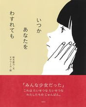 画像をギャラリービューアに読み込む, #桜木 紫乃 文 #いつかあなたをわすれても サクラギシノ :9784082990282