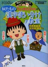 画像をギャラリービューアに読み込む, さくらももこ / ちびまる子ちゃんの似たもの漢字使い分け教