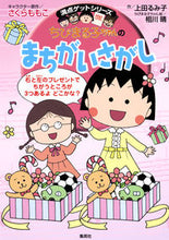 画像をギャラリービューアに読み込む, #さくら ももこ #ちびまる子ちゃんのまちがいさがし サクラモモコ :9784083140600