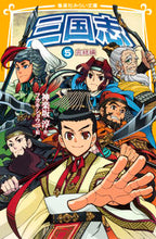 画像をギャラリービューアに読み込む, #神楽坂 淳 作 #三国志 5 完結編 カグラザカアツシ :9784083210976
