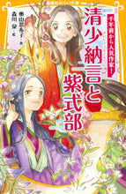 Load image into Gallery viewer, #奥山 景布子 著 #清少納言と紫式部 伝記シリーズ千年前から オクヤマキヨウコ :9784083211935