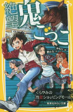 画像をギャラリービューアに読み込む, 針とら / 絶望鬼ごっこくらやみの地獄ショッピング