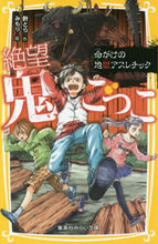 画像をギャラリービューアに読み込む, 針とら / 絶望鬼ごっこ命がけの地獄アスレチック
