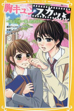 画像をギャラリービューアに読み込む, 痛快TVスカッとジャ / 胸キュンスカッとノベライズ~誰よりも一番