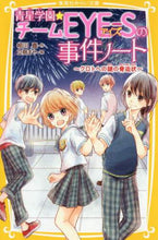 画像をギャラリービューアに読み込む, 青星学園★チームEYE-Sの事 クロトへ 相川 真 作 アイカワシン 集英社 集英社 :9784083214813