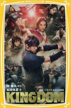 Load image into Gallery viewer, #原 泰久 原作 #キングダム 映画ノベライズ みらい文庫版 ハラヤスヒサ :9784083214981