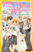 画像をギャラリービューアに読み込む, #相川 真 #青星学園★チームEYE-Sの事 翔太と星 : アイカワシン : Aosei Gakuen★Team EYE-S Shota and Hoshi : Aikawashin : 9784083215032