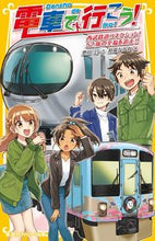 Load image into Gallery viewer, #豊田 巧 作 #電車で行こう! 西武鉄道コネクション! トヨダタクミ :9784083215551