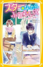 画像をギャラリービューアに読み込む, #スターになったらふりむいて~モテ男子に片 :9784083215582