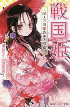 画像をギャラリービューアに読み込む, マルイノ絵 / 戦国姫-51人のお姫さま大図鑑-