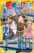 画像をギャラリービューアに読み込む, #豊田 巧 作 #電車で行こう! 特急宗谷で、目指せ最果て トヨダタクミ :9784083215681