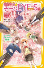 画像をギャラリービューアに読み込む, 青星学園★チームEYE-Sの事 クロトの 相川 真 作 アイカワシン 集英社 集英社 :9784083215728