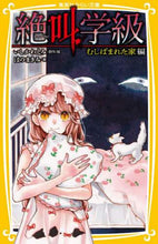 画像をギャラリービューアに読み込む, #いしかわ えみ #絶叫学級 むしばまれた家編 イシカワエミ | Emi Ishikawa Scream Class: Destroyed House Edition :9784083215803