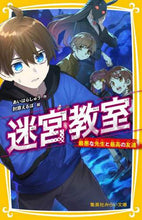 Load image into Gallery viewer, #あいはら しゅう 作 #迷宮教室 最悪な先生と最高の友達 アイハラシユウ :9784083216008