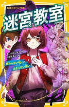 画像をギャラリービューアに読み込む, #あいはらしゅう #迷宮教室終わらない呪いと止まらない想い :9784083216190