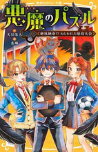 画像をギャラリービューアに読み込む, #天川 栄人 著 #悪魔のパズル 絶体絶命!?ねらわれた球技 テンカワエイト :9784083216268