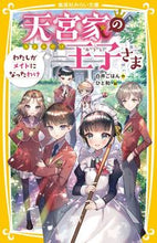 画像をギャラリービューアに読み込む, #白井ごはん #天宮家の王子さまわたしがメイドになった :9784083216336