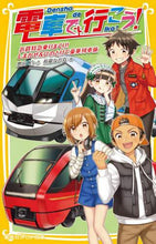 画像をギャラリービューアに読み込む, 豊田巧 / 電車で行こう!近鉄特急乗りまくり!しま