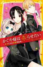 画像をギャラリービューアに読み込む, 赤坂アカ原/絵 / かぐや様は告らせたいまんがノベライズ