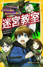 画像をギャラリービューアに読み込む, #あいはらしゅう #迷宮教室ウソつきはだれだ!?だまされた :9784083216428