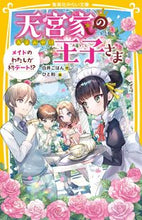 画像をギャラリービューアに読み込む, 天宮家の王子さま メイドのわたしが初デー 白井 ごはん 作 シロイゴハン 集英社 :9784083216794
