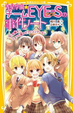 画像をギャラリービューアに読み込む, 青星学園★チームEYE-S 「R」を探せ 相川 真 作 アイカワシン 集英社 :9784083216947