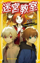 画像をギャラリービューアに読み込む, #あいはらしゅう #迷宮教室ヒカルの好きな人 :9784083217036