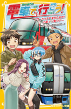 画像をギャラリービューアに読み込む, #豊田 巧 作 #電車で行こう! フリーきっぷで乗りたおせ トヨダタクミ :9784083217197