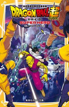 画像をギャラリービューアに読み込む, ドラゴンボール超スーパーヒーロー 映画ノ 鳥山 明 トリヤマアキラ 集英社 集英社 :9784083217210