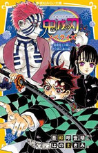 画像をギャラリービューアに読み込む, #吾峠 呼世晴 #鬼滅の刃 ノベライズ 猗窩座との戦いと伊 : ゴトウゲコヨハル : Demon Slayer: Kimetsu no Yaiba Novelization: Battle with Aquarium and Italy : Goto Uge Koyo : 9784083217357