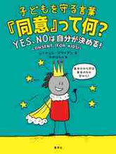 画像をギャラリービューアに読み込む, R.ブライアン / 子どもを守る言葉『同意』って何?