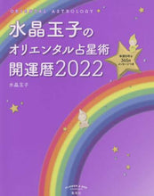 画像をギャラリービューアに読み込む, 水晶玉子 / ’22水晶玉子のオリエンタル占星術