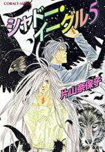 画像をギャラリービューアに読み込む, #片山 奈保子 #シャドー・イーグル 5 カタヤマナホコ :9784086002615