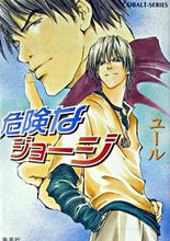 画像をギャラリービューアに読み込む, #ユール 著 #危険なジョージ ユ-ル :9784086003452