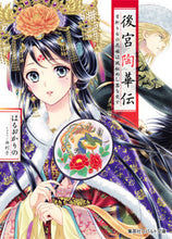 画像をギャラリービューアに読み込む, #はるおかりの #後宮陶華伝首斬り台の花嫁は謎秘めし器を