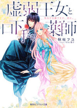 画像をギャラリービューアに読み込む, #秋杜 フユ 著 #虚弱王女と口下手な薬師 告白が日課ですが アキトフユ :9784086080279