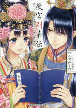 画像をギャラリービューアに読み込む, はるおかりの / 後宮刷華伝ひもとく花嫁は依依恋恋たる謎