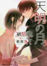 画像をギャラリービューアに読み込む, 前田珠子 / 天明の月3破妖の剣外伝