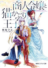 画像をギャラリービューアに読み込む, #秋杜 フユ 著 #商人令嬢と猫かぶり王子 結婚?興味ありま アキトフユ :9784086080651