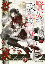 Load image into Gallery viewer, #長尾 彩子 著 #賢女が欺かれる童話 柘榴の賢女の処方箋 ナガオアヤコ :9784086080668