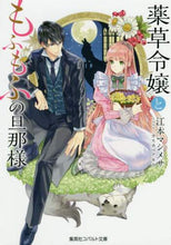 画像をギャラリービューアに読み込む, 江本マシメサ / 薬草令嬢ともふもふの旦那様
